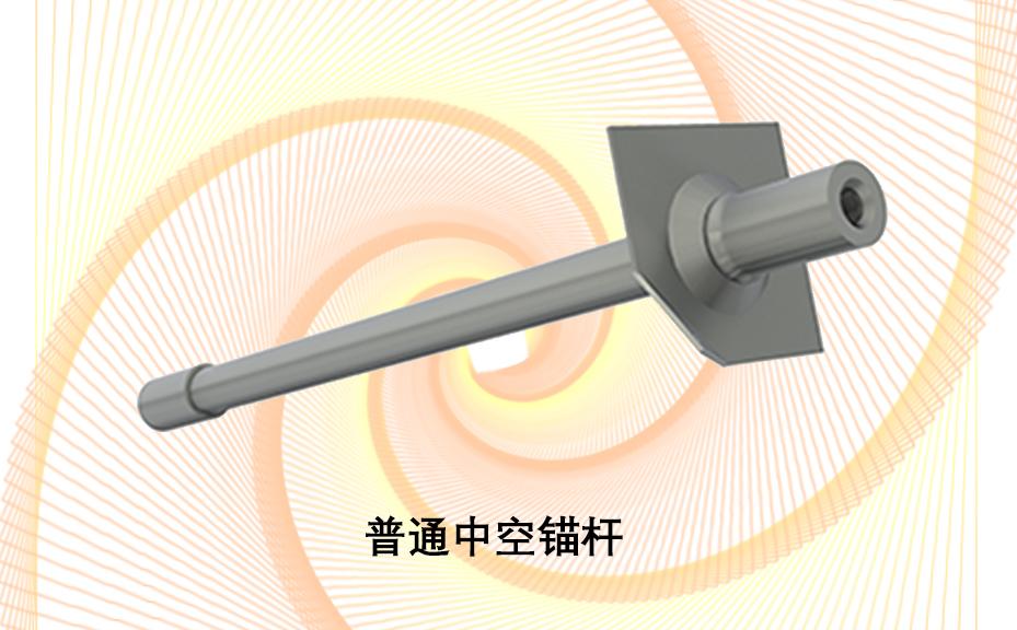 中空錨桿，注漿錨桿，普通中空注漿錨桿
