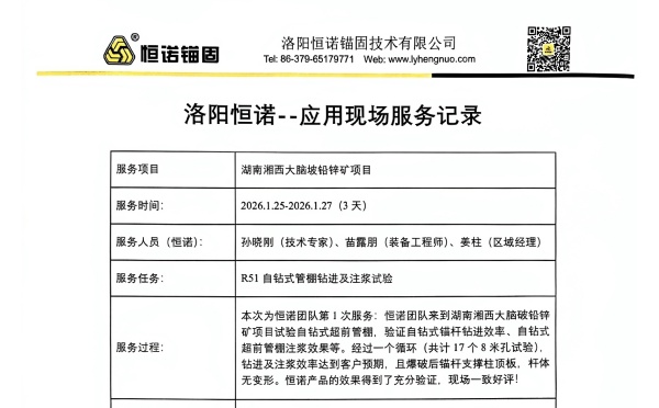 客戶見證&mdash;&mdash;恒諾錨固現(xiàn)場服務(wù)屢獲認(rèn)可，賦能礦山支護(hù)高效施工