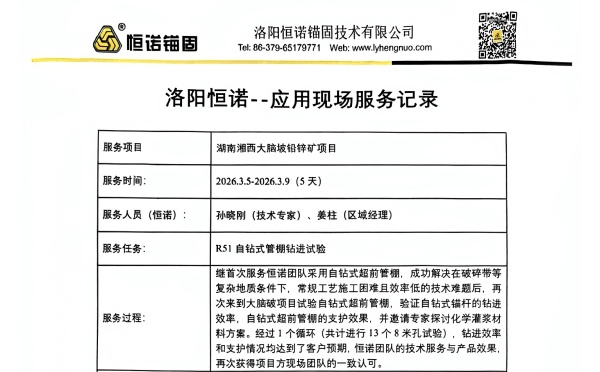 客戶見證&mdash;&mdash;恒諾錨固現(xiàn)場服務(wù)屢獲認(rèn)可，賦能礦山支護(hù)高效施工