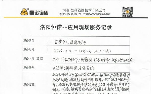 客戶見證&mdash;&mdash;恒諾錨固現(xiàn)場服務(wù)屢獲認(rèn)可，賦能礦山支護(hù)高效施工