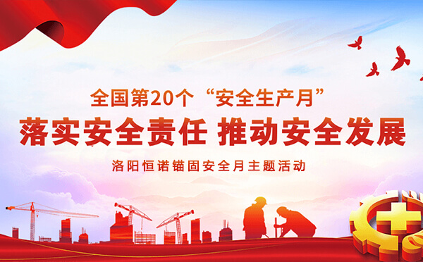 洛陽恒諾錨固安全月主題活動(dòng)