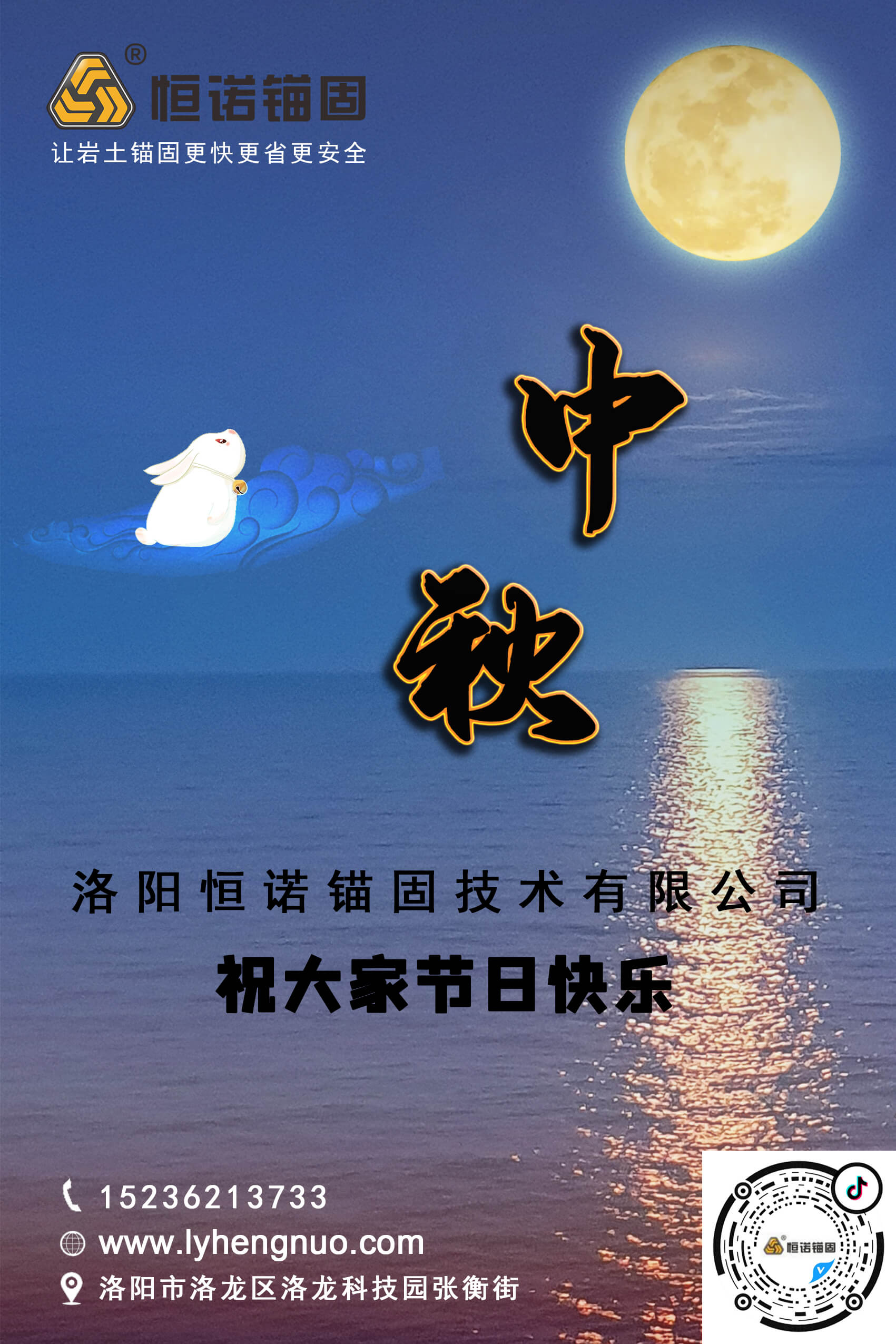 洛陽恒諾錨固祝大家中秋節(jié)快樂！